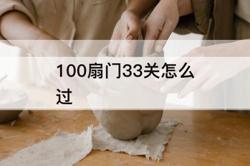 100扇门33关怎么过