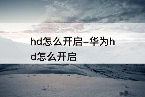 hd怎么开启-华为hd怎么开启