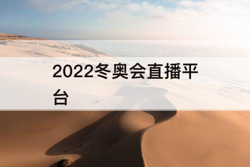2022冬奥会直播平台
