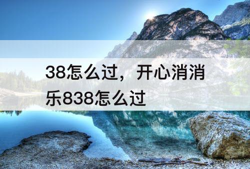 38怎么过，开心消消乐838怎么过
