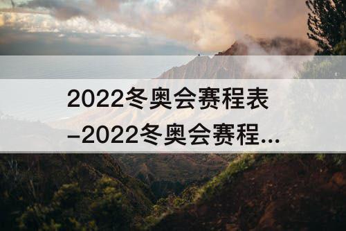 2022冬奥会赛程表-2022冬奥会赛程表直播平台