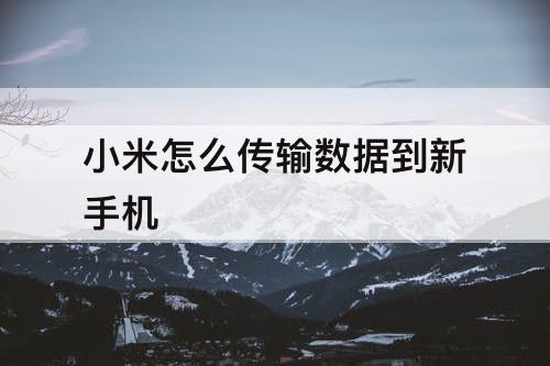 小米怎么传输数据到新手机