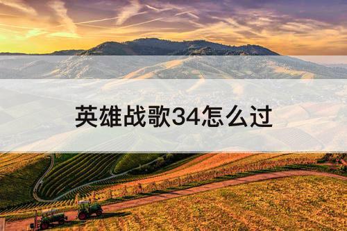 英雄战歌34怎么过