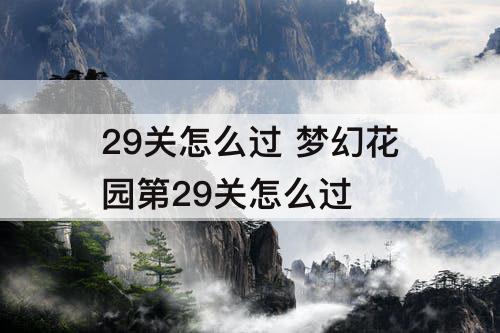 29关怎么过 梦幻花园第29关怎么过