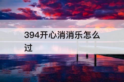 394开心消消乐怎么过