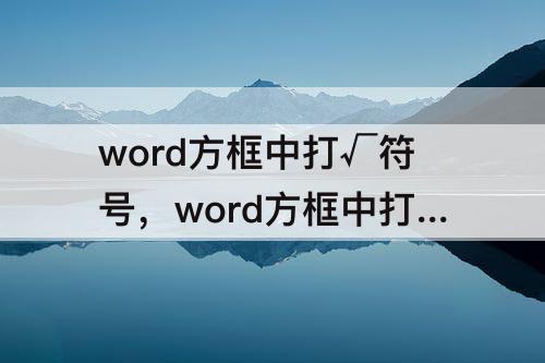 word方框中打√符号，word方框中打√符号9