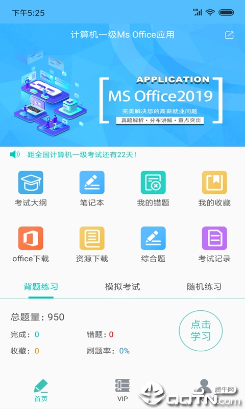 计算机一级宝典  v2.0.0图1