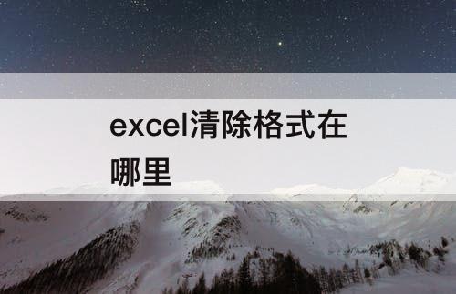 excel清除格式在哪里