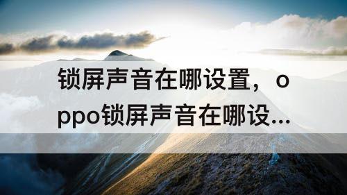 锁屏声音在哪设置，oppo锁屏声音在哪设置方法