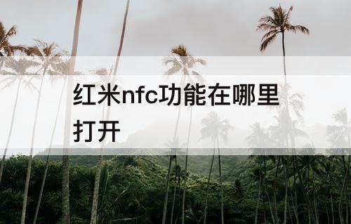 红米nfc功能在哪里打开