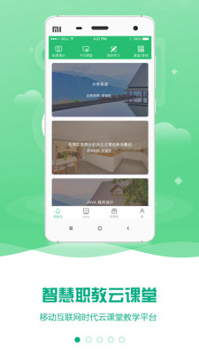 云课堂智慧职教  v2.8.48图3