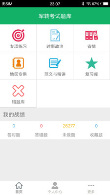 军转考试题库  v3.3图1