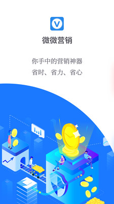 微微营销  v4.8.5.9图1