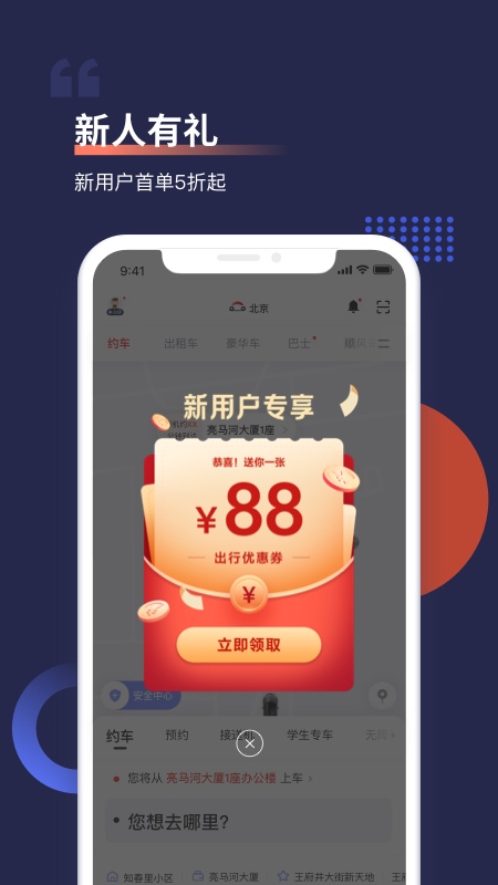 首汽约车  v9.6.3图2