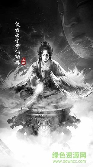 元始修仙  v1.4图4