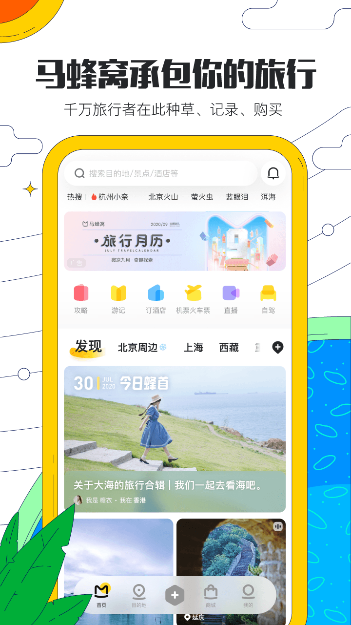 马蜂窝旅游  v10.8.9图1