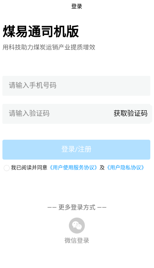煤易通司机版  v1.0.3图1