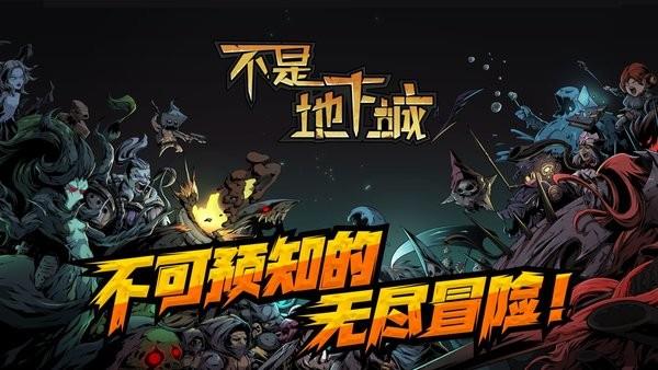 不是地下城手机版  v1.0.27图2