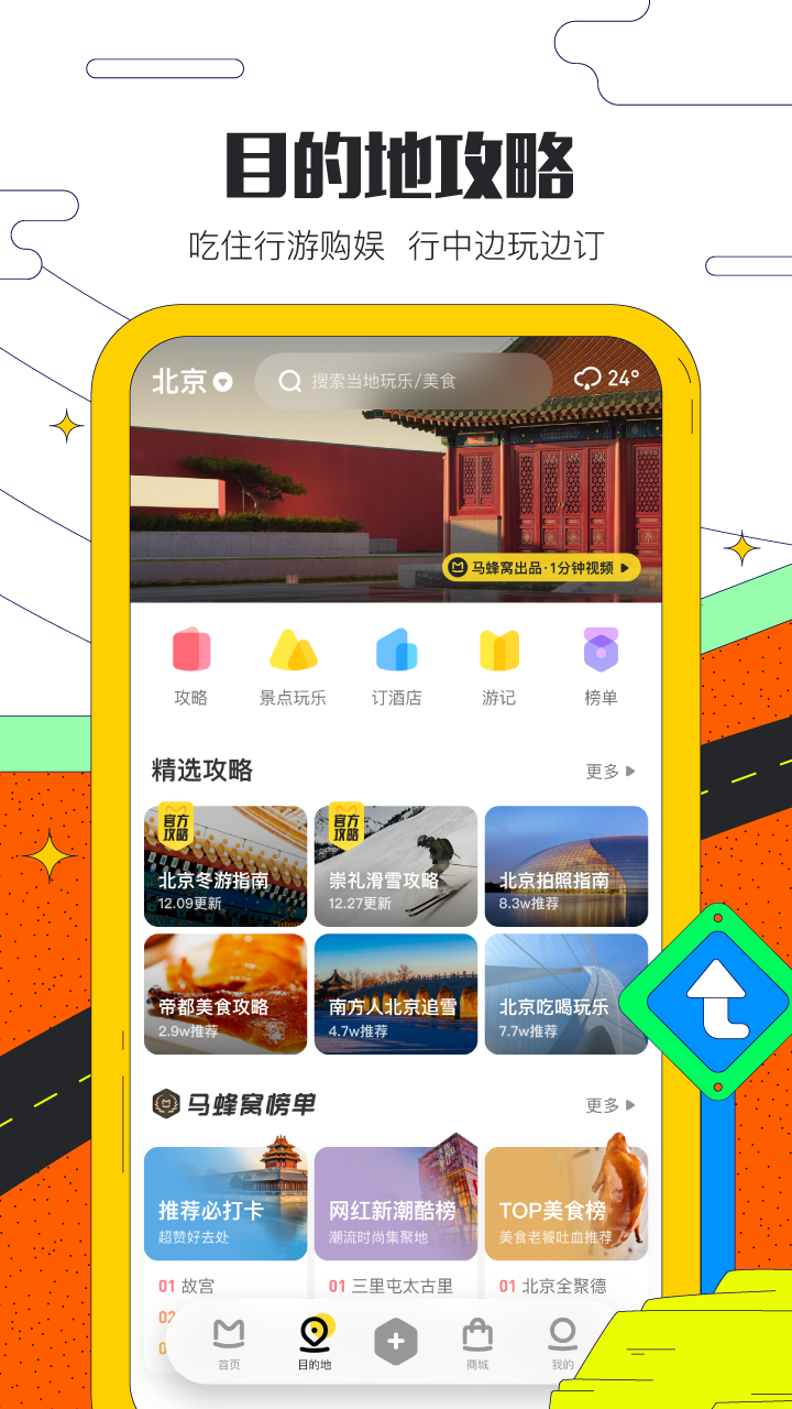 马蜂窝旅游  v10.8.9图2