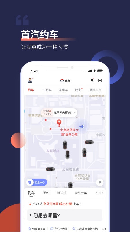 首汽约车  v9.6.3图1