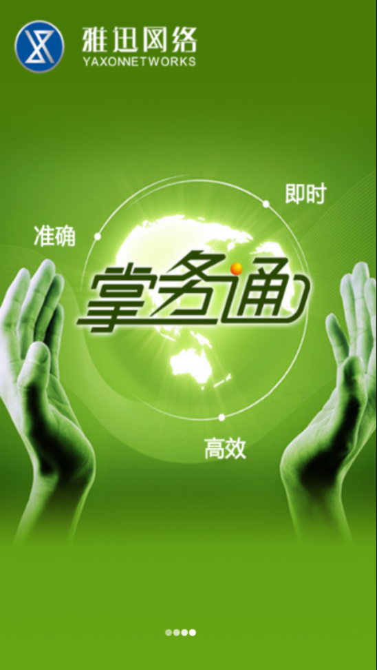 银鹭掌务通  v2.5.85图1
