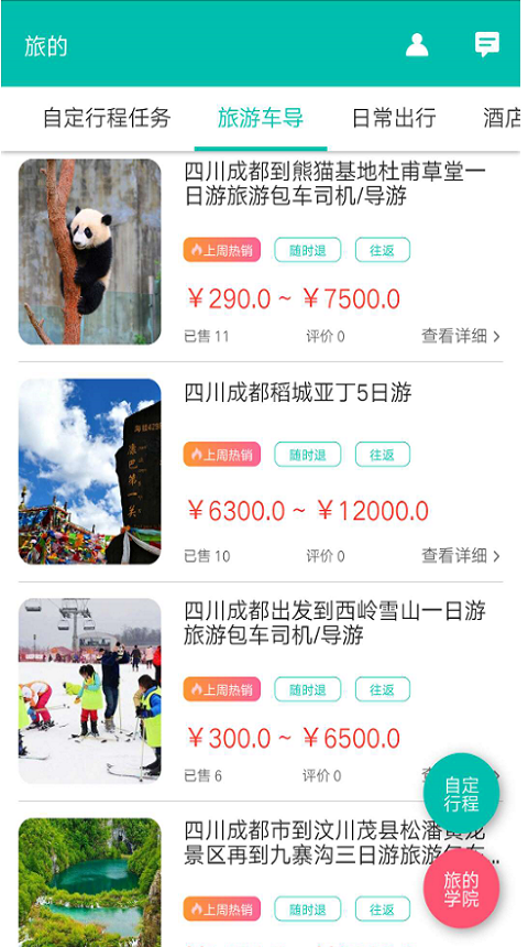 旅的出行  v1.5.6图2