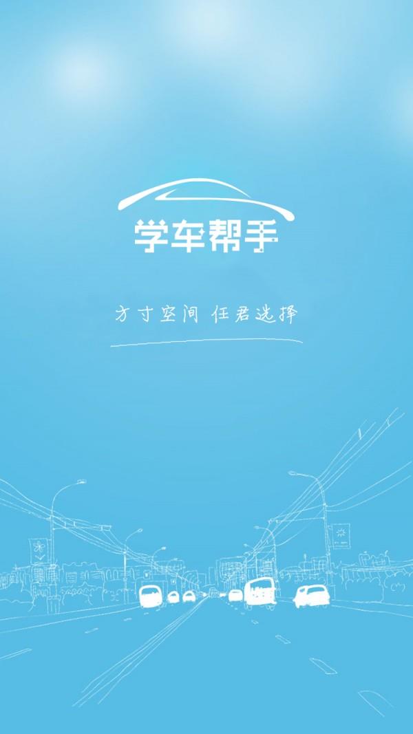 学车帮手  v1.3图1