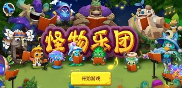 怪物乐园