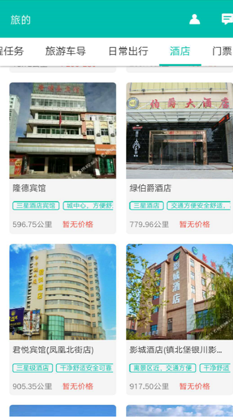 旅的出行  v1.5.6图3