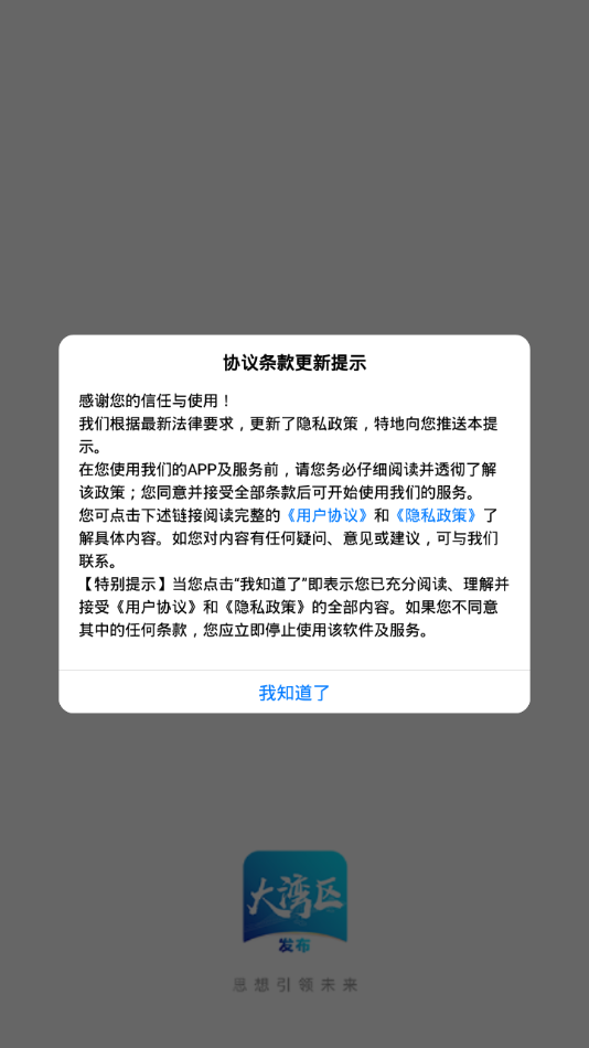 大湾区发布  v1.1.4图1