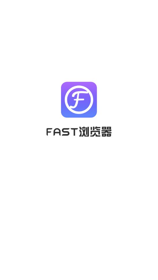 FAST浏览器  v1.3.1图1