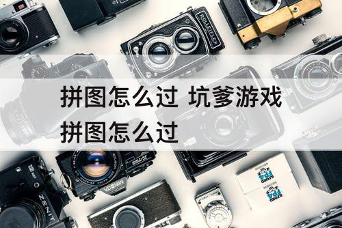 拼图怎么过 坑爹游戏拼图怎么过