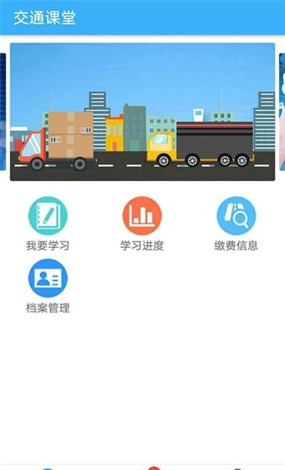 掌上交通课堂  v1.1.2图1