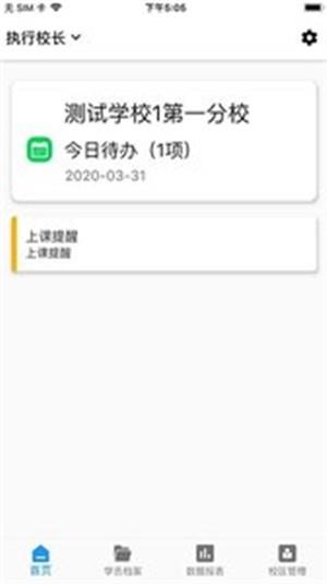 智慧校管家  v1.0.0图3