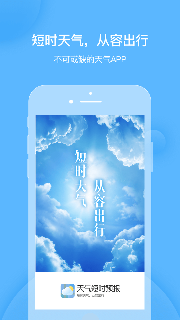 天气短时预报  v1.1.04图1