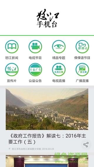 怒江手机台  v1.5.0图2
