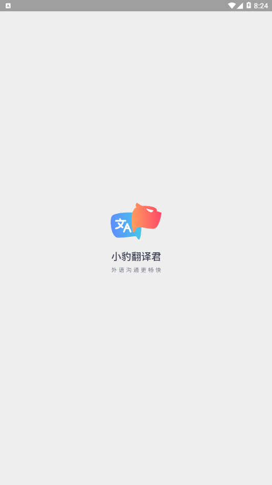 小豹翻译君  v1.1.1图4