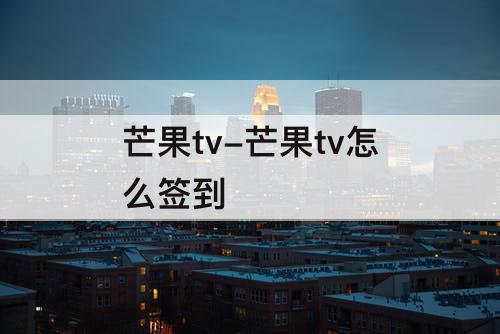 芒果tv-芒果tv怎么签到