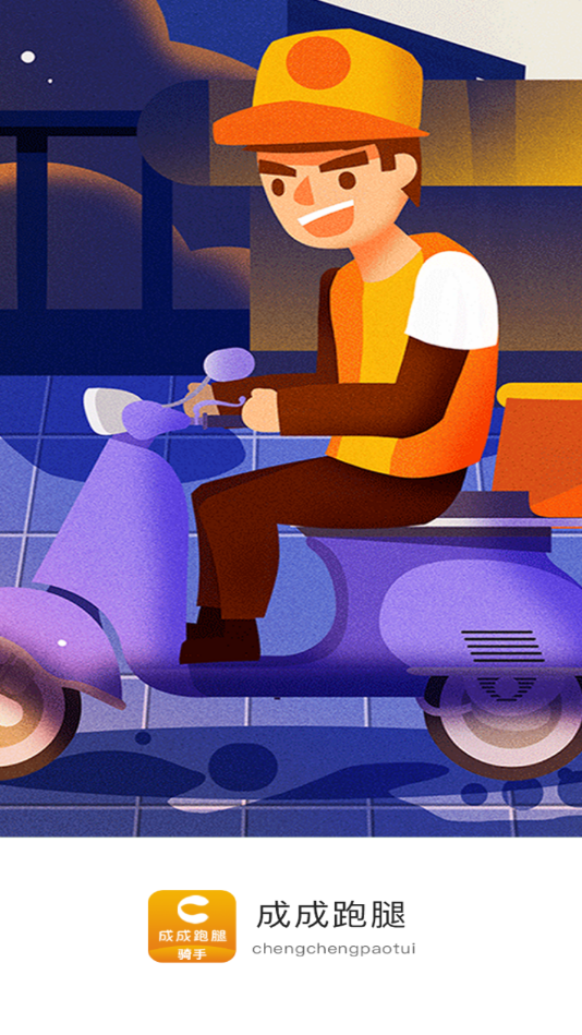 成成跑腿骑手  v1.0.4图1