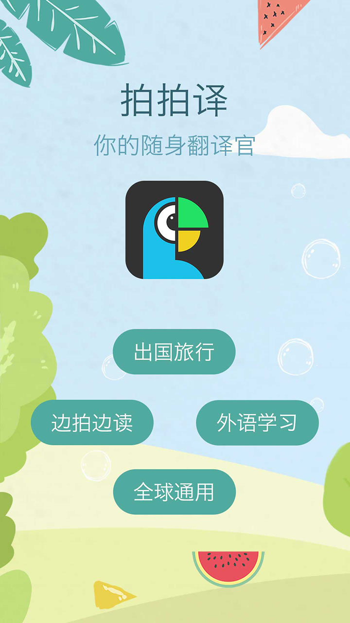 拍拍译  v4.3.2图1