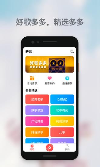 好歌多多dj  v1.1.1图2
