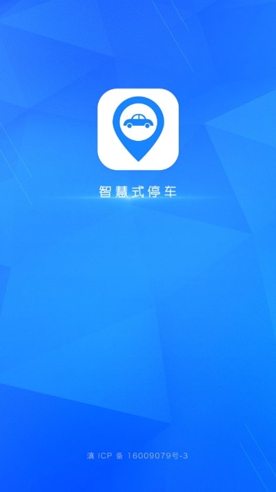 智慧式停车  v1.1.0图4