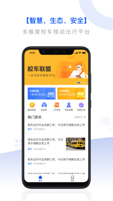 校车联盟  v1.0.0图3