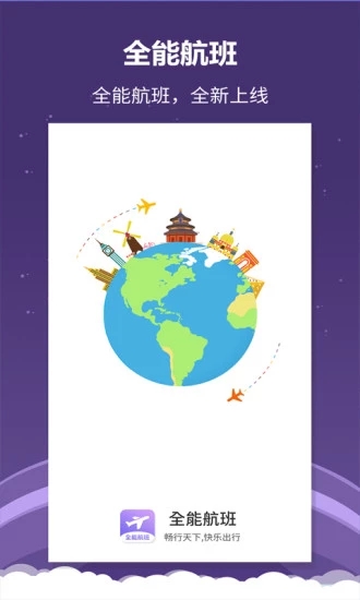 全能航班  v1.0.6图1