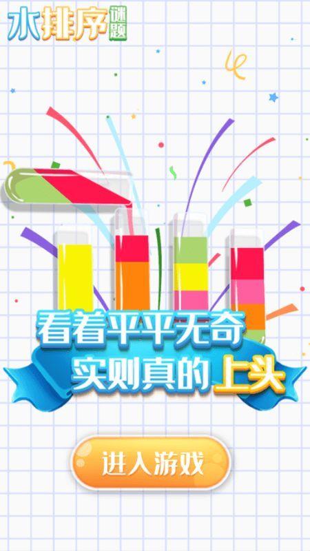 水排序谜题  v1.0图3