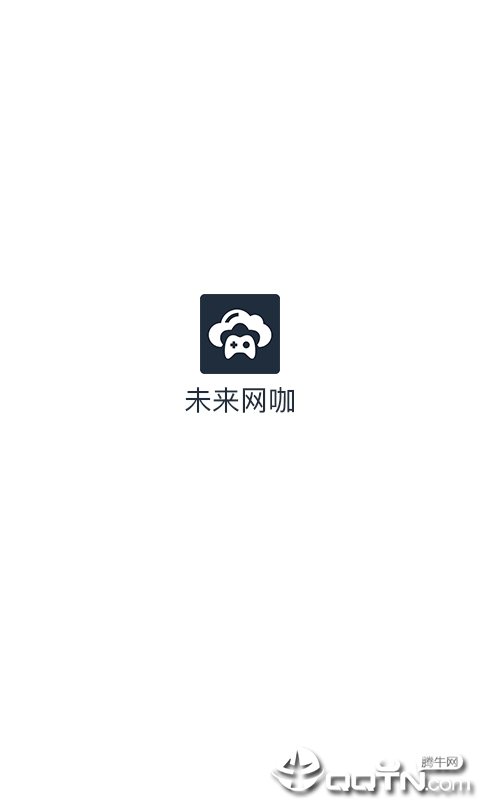 未来网咖  v2.0.4图1