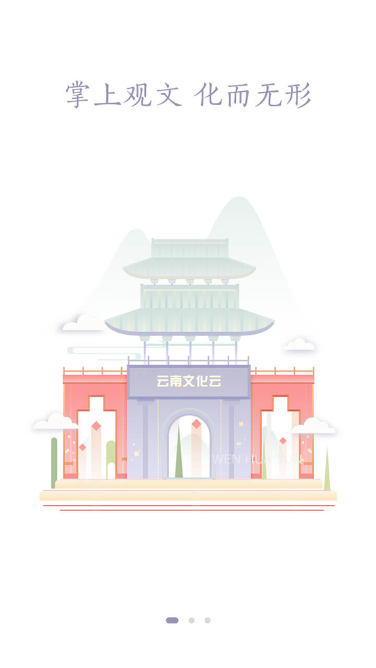 云南文化云  v1.1.0图2