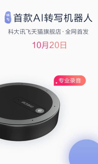 讯飞听见  v4.0.2484图3