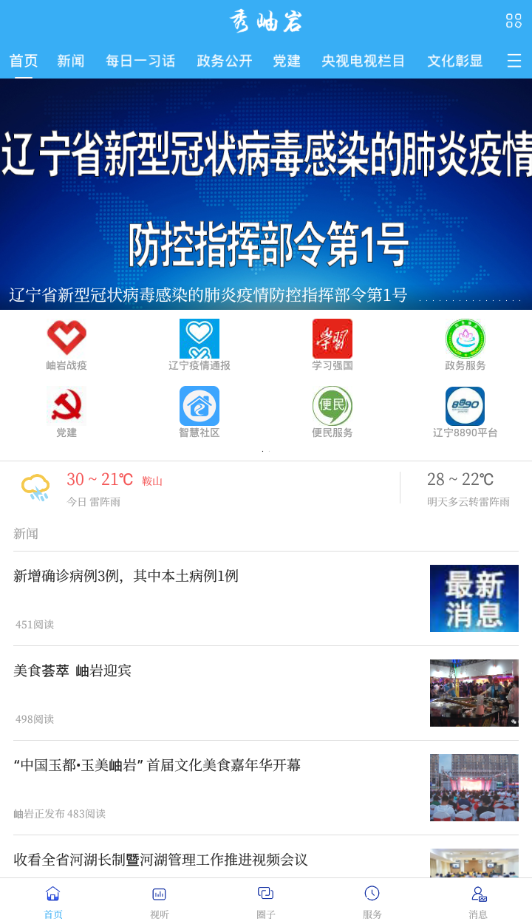 秀岫岩  v2.3.3.2图1