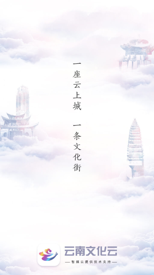 云南文化云  v1.1.0图1